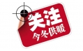 你家的供暖費交了嗎？東方和利給你支招！