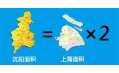 沈陽(yáng)到底有多大？