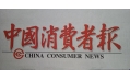 沈陽東方和利廚業(yè)，榮登中國消費者報