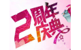 【東方和利明星客戶】棒！約翰2周年店慶，優(yōu)惠重重，驚喜不斷