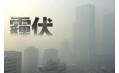 抗霾攻堅戰(zhàn)——距年終還剩7天，全省各地奮力抗霾，一刻也不懈怠