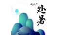 今日處暑，和夏天說聲再見！