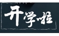 開學(xué)季！校園食品安全共守護！