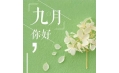 九月，這些新規(guī)將影響你的生活！
