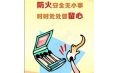 全民齊動(dòng)員，共筑消防安全防火墻！