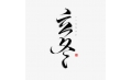 立冬 | 北風(fēng)潛入悄無蹤，未品秋濃已立冬