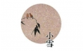 今日小雪 | 露凝霜重漸傾欹，宴賞才過小雪時。