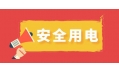 冬季用電頻繁時(shí)，謹(jǐn)防電器起火！
