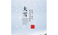 大雪 | 大者，盛也。至此而雪盛矣。