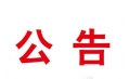 東方和利︱本溪市紀檢監(jiān)察機關(guān)執(zhí)紀審查基地廚房廚具中標(biāo)公告