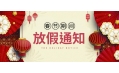 感謝您一年來的支持與陪伴！東方和利廚業(yè)春節(jié)放假公告：